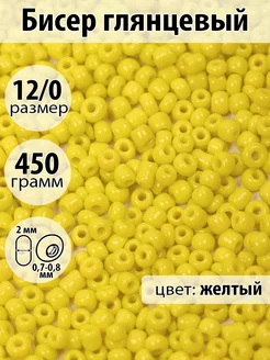 Бисер глянцевый 12 0 450г