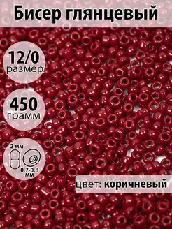 Бисер глянцевый 12 0 450г