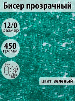 Бисер для рукоделия прозрачный 12 0 450г