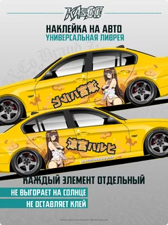 Наклейка на авто ливрея Аниме Itasha Харухи Судзумии