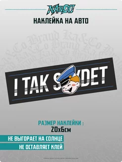 Наклейка на авто И так сойдет v1