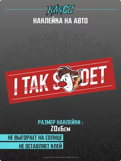 Наклейка на авто И так сойдет v2