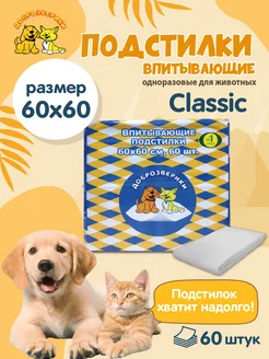 Пеленки одноразовые для животных 60х60 см, 60 шт. Classic