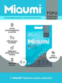 Мяуми наполнитель TOFU Activated Carbon Unscented 6л