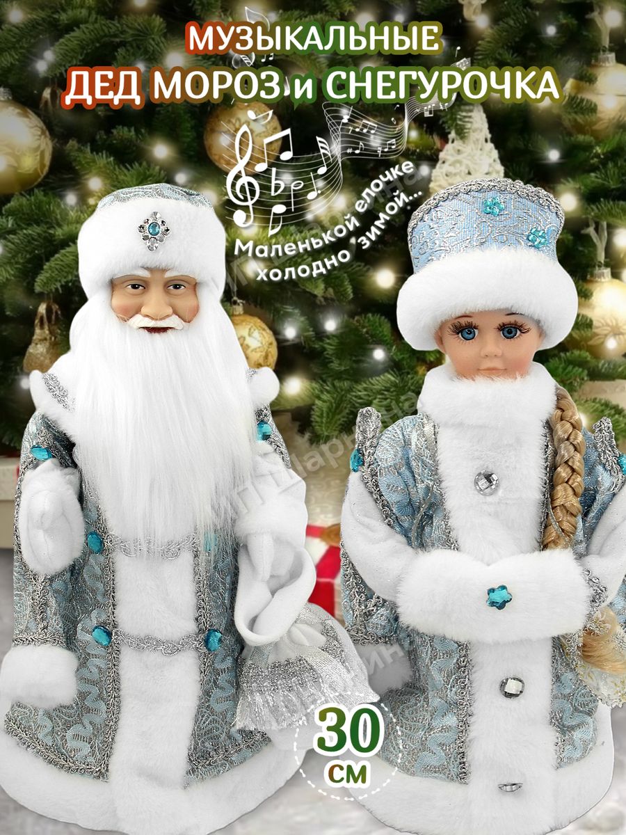 Дед Мороз и Снегурочка под елку 30см новогодние игрушки 2024 WireLamp  184370120 купить в интернет-магазине Wildberries