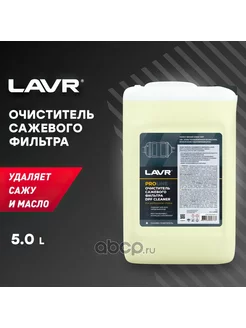 Жидкость промывочная DPF Cleaner жидкость для промывки всех