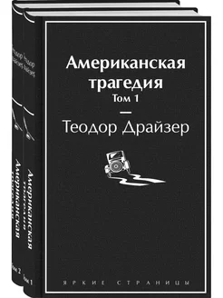 Американская трагедия (комплект из 2-х книг)