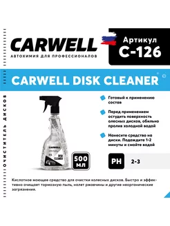 Средство для очистки дисков DISK CLEANER 0,5л