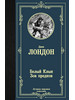 Белый Клык. Зов предков. Джек Лондон бренд АСТ продавец Продавец № 280336
