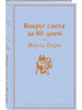 Вокруг света за 80 дней. Жюль Габриэль Верн бренд Эксмо продавец Продавец № 280336