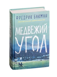 Медвежий угол. Фредерик Бакман