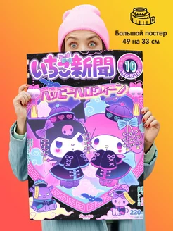 Постер Hello Kitty Хеллоу Китти Куроми Май Мелоди