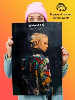 Постер певец Шаман SHAMAN