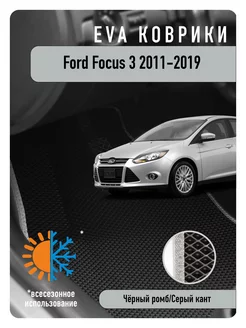 Ева Eva коврики в авто Ford Focus III 2011-2019