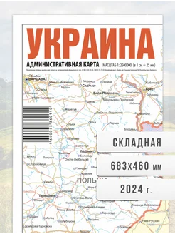 Украина 2024 Административная, дорожная, туристическая карта