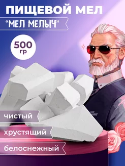 Мел пищевой природный 500 гр