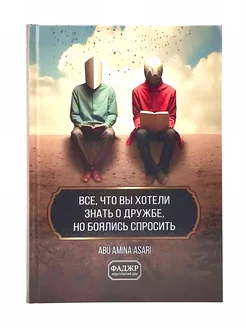 "Все, что вы хотели знать о дружбе, но боялись спросить"