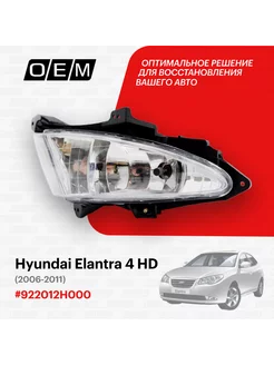 Фара ПТФ левая Hyundai Elantra 4 HD 2006-2011