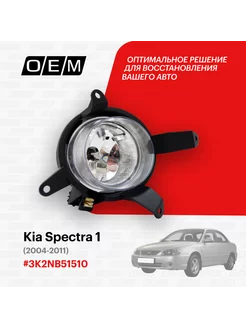 Фара ПТФ правая Kia Spectra 1 2004-2011