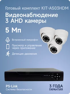 Комплект видеонаблюдения с микрофоном AHD 5Мп KIT-A503HDM