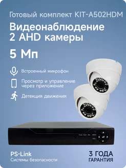 Комплект видеонаблюдения с микрофоном AHD 5Мп KIT-A502HDM