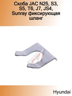 Скоба N25 S3 S5 T6 J7 JS4 Sunray фиксирующая шлангов то