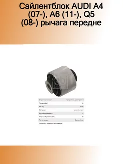 Сайлентблок AUDI A4 (07-),A6 (11-),Q5 (08-) рычага переднег