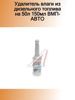 Удалитель влаги из дизельного топлива на 50л 150мл