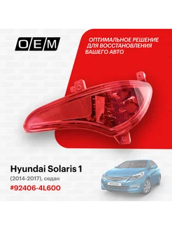 Фонарь противотуманный правый Hyundai Solaris 924064L600