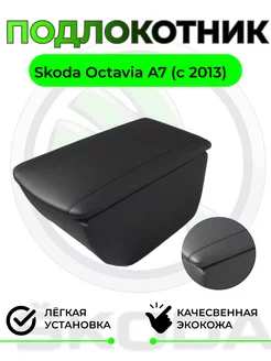 Подлокотник Skoda Octavia A7 - Шкода Октавия А7