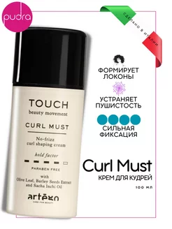 Крем для формирования и моделирования кудрей Curl Must