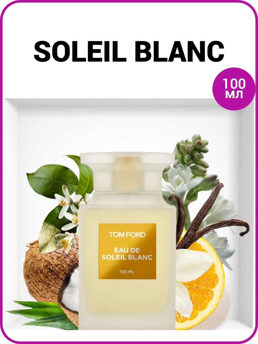 Tom Ford Eau de Soleil Blanc. Tom Ford Eau de Soleil Blanc 100 ml. Реклама Tom Ford Eau de Soleil Blanc EDT 50 ml. Eau de Soleil Blanc туалетная вода EDT.