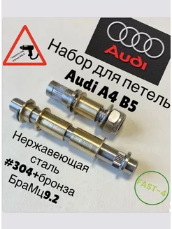 Audi A4 b5 (FAST-4) Набор для петель двери