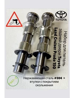 TLC Prado 150 (FAST-2) Ремкомпл. петель задней боковой двери