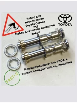 Toyota Corolla E12 (FAST-2) Ремкомплект петель двери