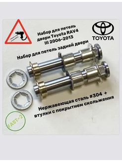 Toyota RAV4 III Ремкомплект петель (FAST-2) зад. бок. двери