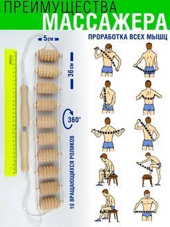 Массажер для тела деревянный роликовый антицеллюлитный