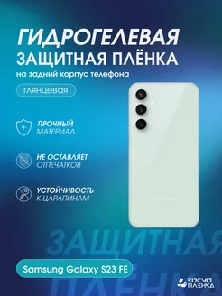 Гидрогелевая пленка на корпус Samsung Galaxy S23 FE