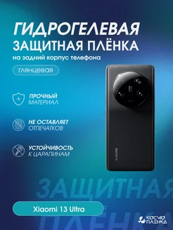 Гидрогелевая защитная пленка на корпус Xiaomi 13 Ultra