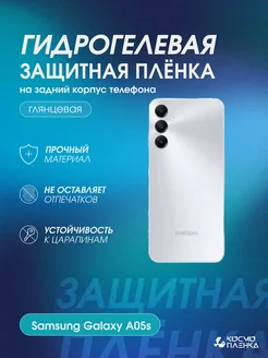 Гидрогелевая защитная пленка на корпус Samsung Galaxy A05s