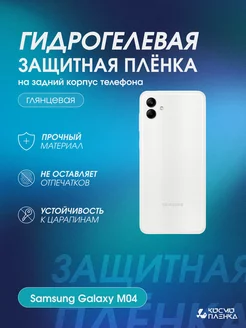 Гидрогелевая защитная пленка на корпус Samsung Galaxy M04