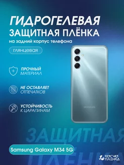 Гидрогелевая защитная пленка на корпус Samsung Galaxy M34 5G