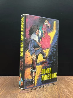 Война амазонок