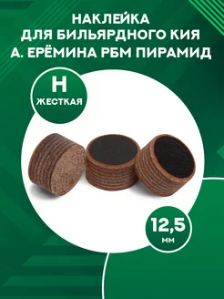 Наклейка для кия РБМ (H, 12,5 мм)