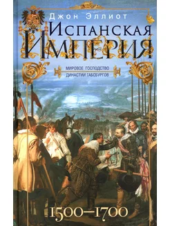 Испанская империя. Мировое господство династии Габсбурго