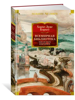 Всемирная библиотека. Non-Fiction. Избра