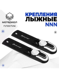 Крепления лыжные автоматические NNN