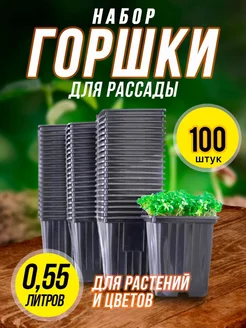 Горшки для рассады, растений и цветов, 0,5 л