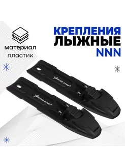 Крепления лыжные полуавтоматические NNN