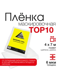 Укрывная маскировочная плёнка 4х7м (толщина 6 мкм)